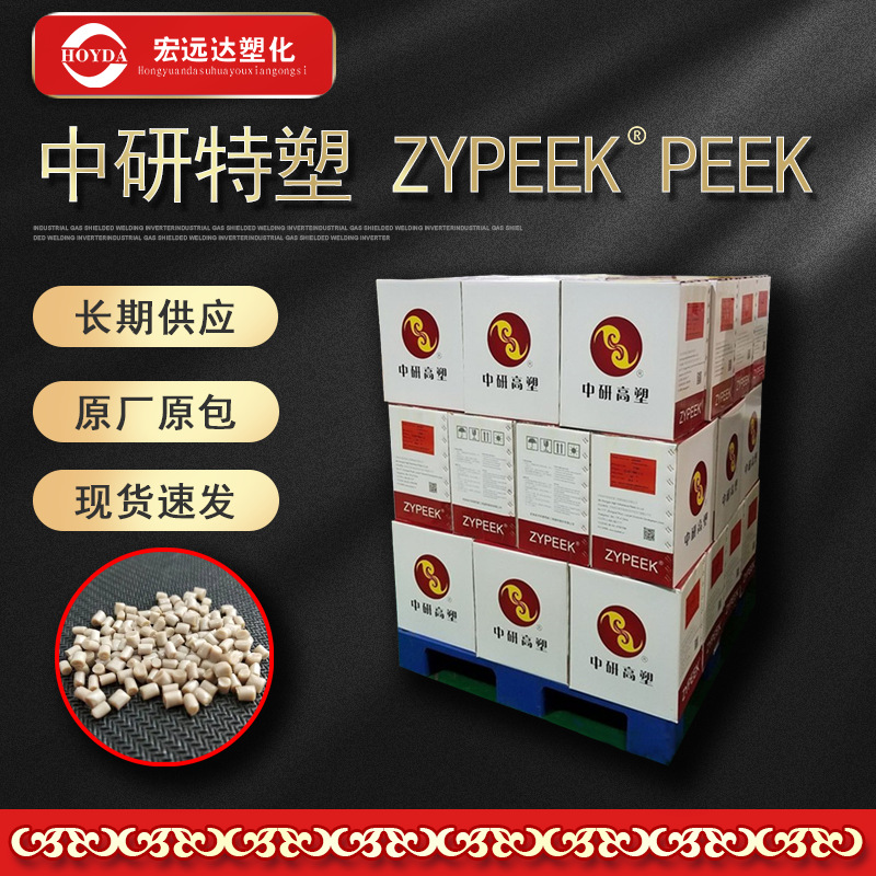 PEEK 吉林中研/ZYPEEK/330G/550G/770G聚醚醚酮/护理用品医疗