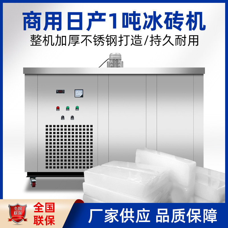 1-5 Ton Industrial Fully Automatic Ice Brick Machine, Factory Cooling Block Ice Machine, Industrial Ice Making Machine, Large Block Ice Machine Manufacturer 1-5 Ton Industrial Fully Automatic Ice Brick Machine, Factory Cooling Block Ice Machine, Industrial Ice Making Machine, Large Block Ice Machine Manufacturer