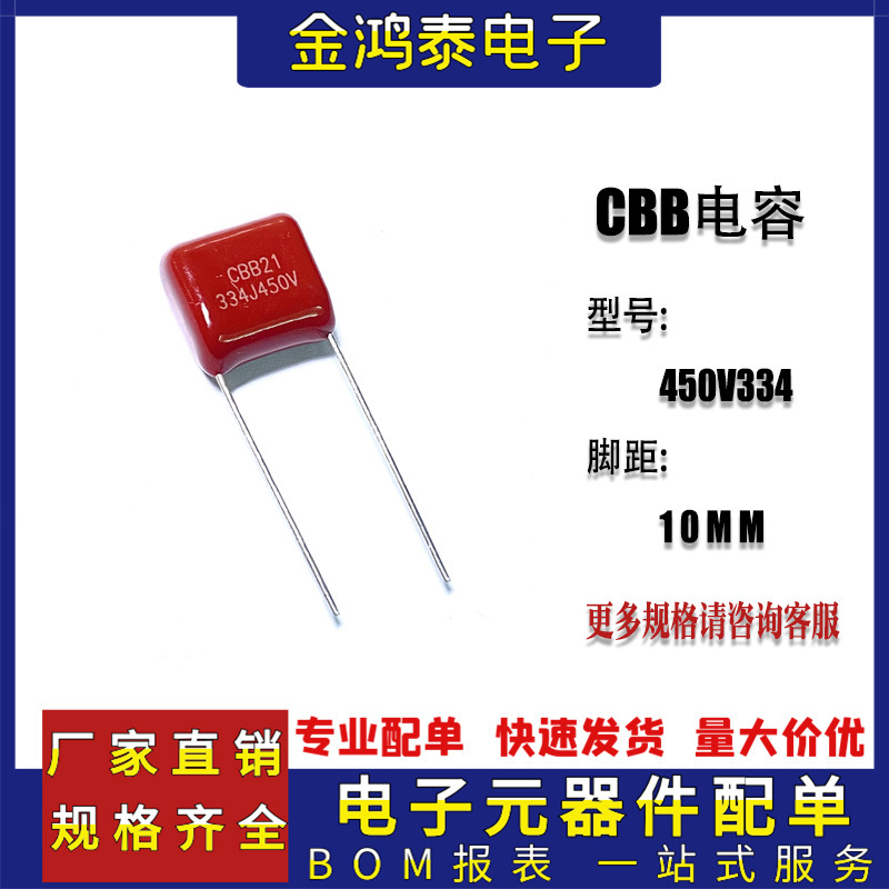 CBB电容450V334J 0.33uF/330NF 脚距P10MM直插聚丙烯金属薄膜电容
