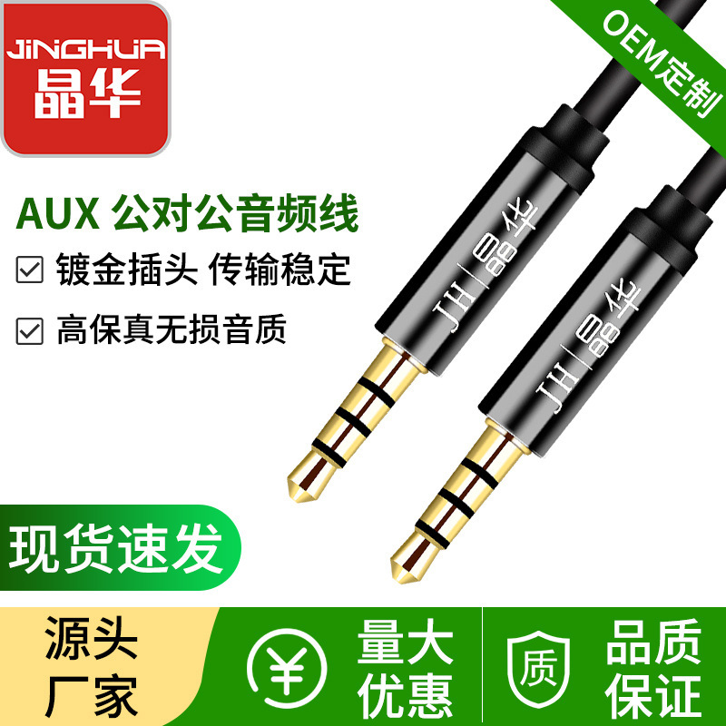 Jinghua 3.5mm public-to-public audio cable 4 pole AUX car audio cable car Bluetooth audio cable Jinghua 3.5mm public-to-public audio cable 4 pole AUX car audio cable car Bluetooth audio cable