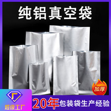 铝箔袋抽真空袋食品包装袋热封面膜茶叶小袋子现货铝塑批发纯铝袋