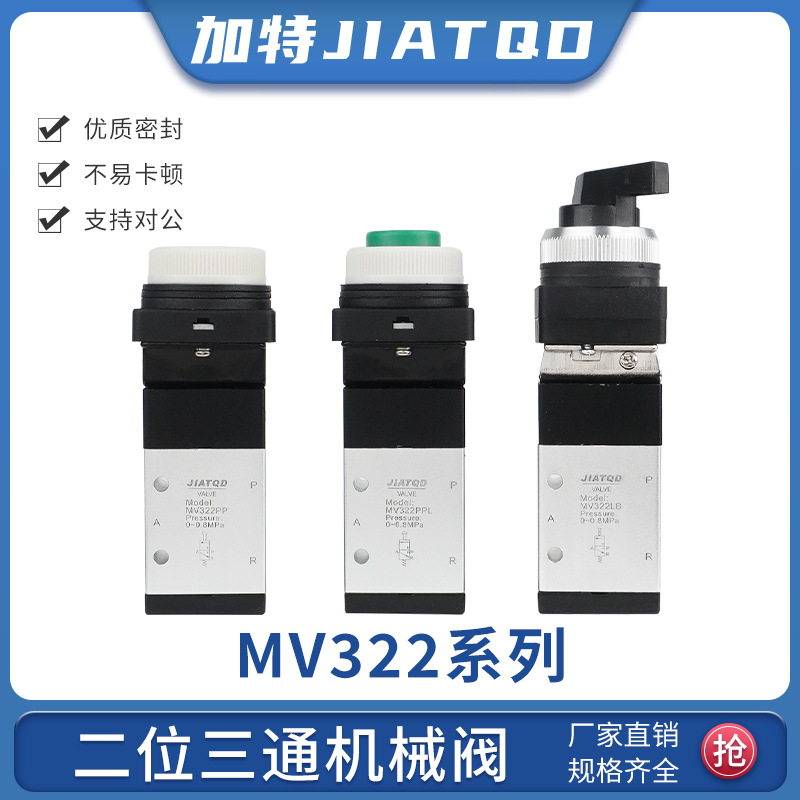 气动机械阀MV322/MV322R二位三通322PP/322PPL/322EB/322PB系列