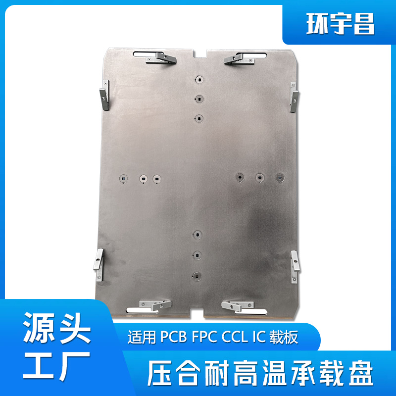 环宇昌瑞典悍达承载盘耐高温用于PCB、CCL、IC载板层压机、热压机