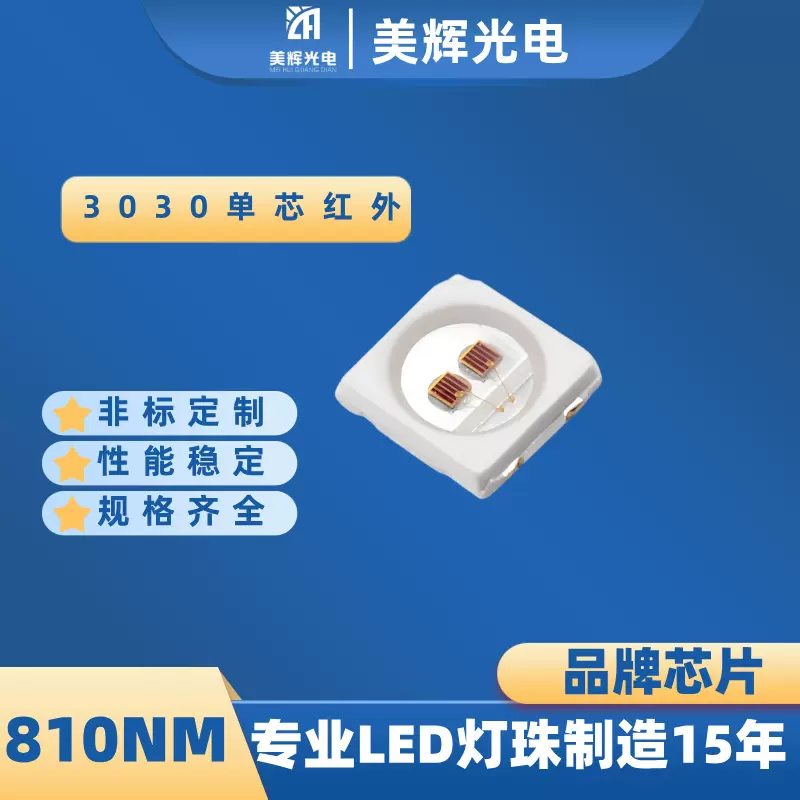 3030球头 贴片810nm植物单芯1w30MIL晶元LED大功率灯珠全光谱灯珠