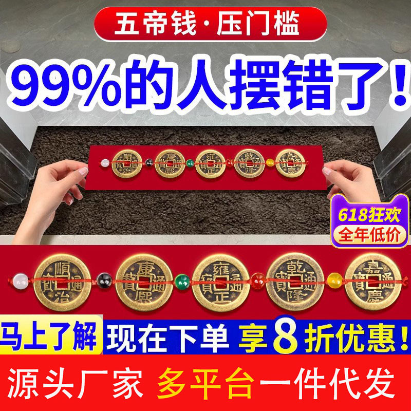 五帝钱压门槛门对门真品专用过门石下压的出入平安入户门坎口铜钱