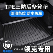 TPE汽车后备箱垫领克01 02 03Pro 05 06PHEN 09六座专用环保耐磨