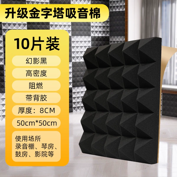 [↤↤↤8厘米厚-【幻影黑】金字塔高密度阻燃带背胶10片装↦↦↦]