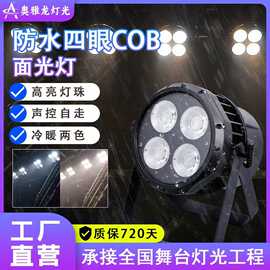 防水四眼cob面光灯婚庆LED暖白面光帕灯户外演出舞台染色灯光超亮