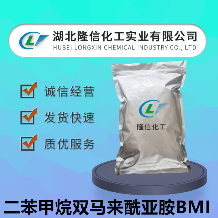 二苯甲烷双马来酰亚胺BMI 双马来酰亚胺国产  CAS：13676-54-5