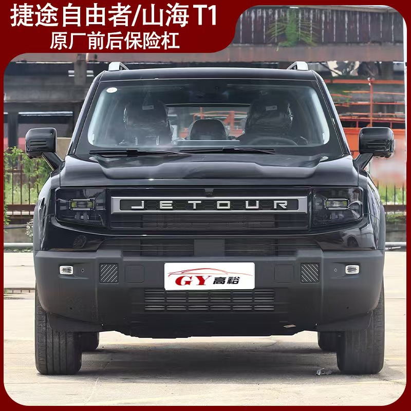 Suitable for Jietu Free Rider Front and Rear Bumpers Free Rider Original Front and Rear Bumpers Original Parts Shanhai T1