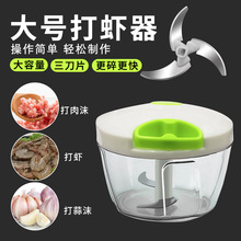 钓鱼打虾器大容量捣蒜泥机绞肉机家用料理器手拉式虾肉粉碎机