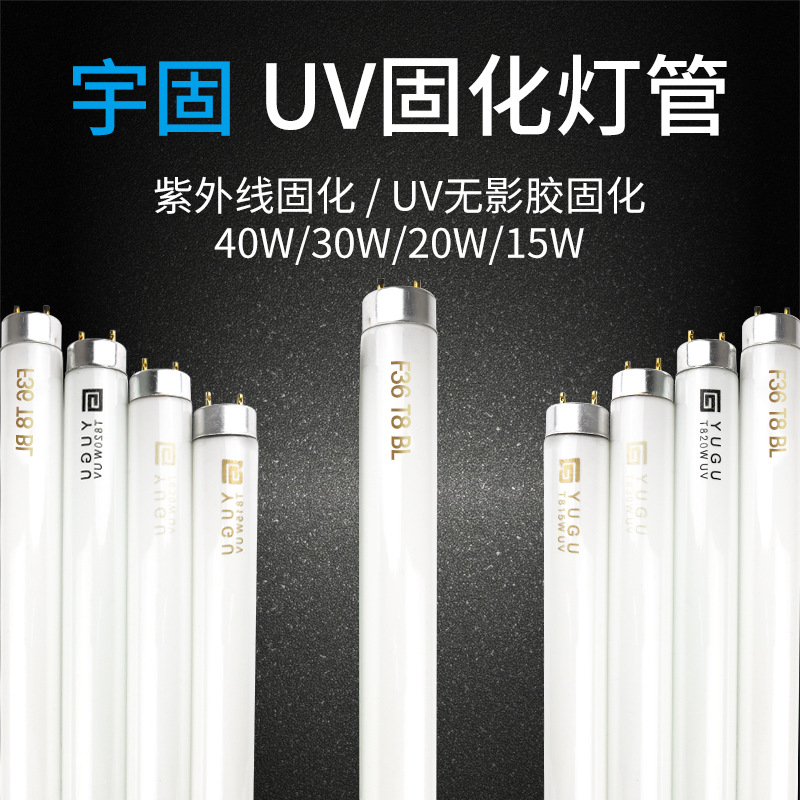宇固 专业UV固化紫外线灯管 无影胶快速固化 T8系列40W30W20W15W