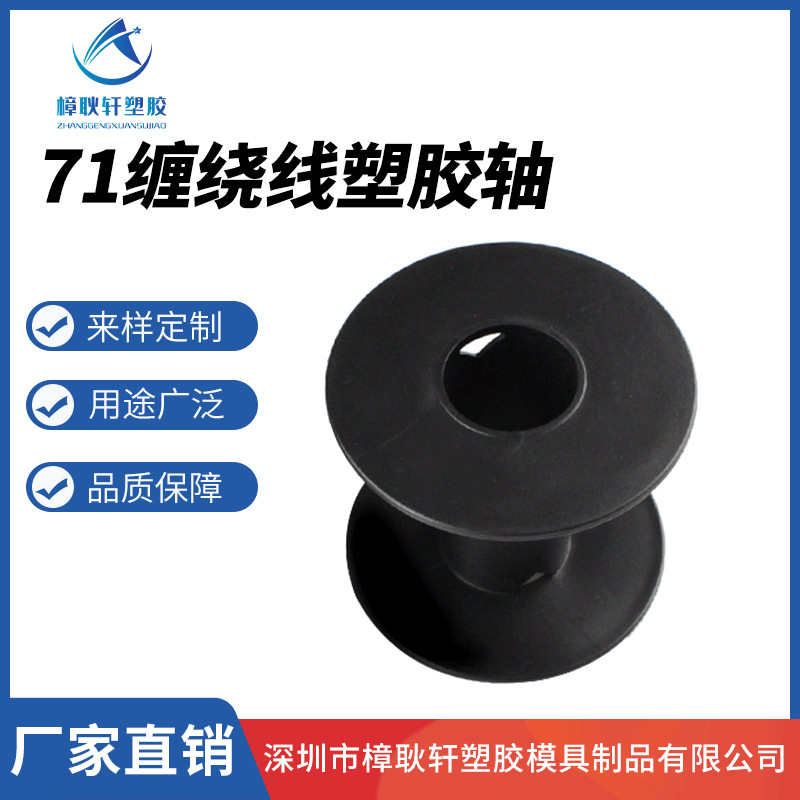 厂家批发71缠绕线塑胶轴工字轮电缆绕线卷轴塑料环保绕线盘线轴