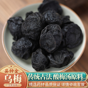 乌梅500g克乌梅干乌梅四川乌梅酸梅汤原料包梅子另售多款中药材-阿里巴巴