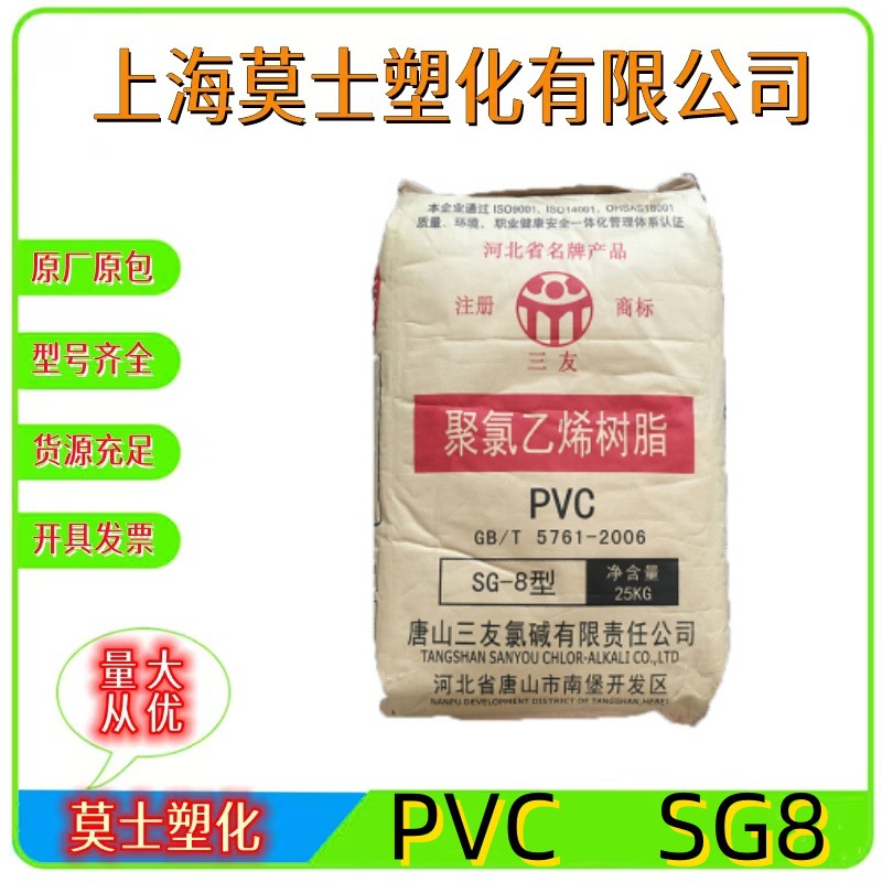 PVC唐山三友SG-8电石法型材管材地板聚合度700聚氯乙烯糊树脂粉料