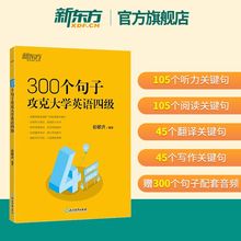 官方备考2025.6月新东方英语四级词汇书300个句子攻克大学英语四