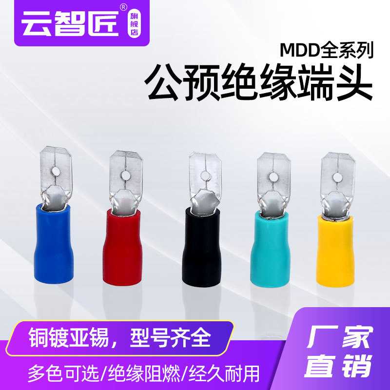 MDD/1.25/2/5.5-110/187/250公母冷压接线端子插簧插片 纯铜