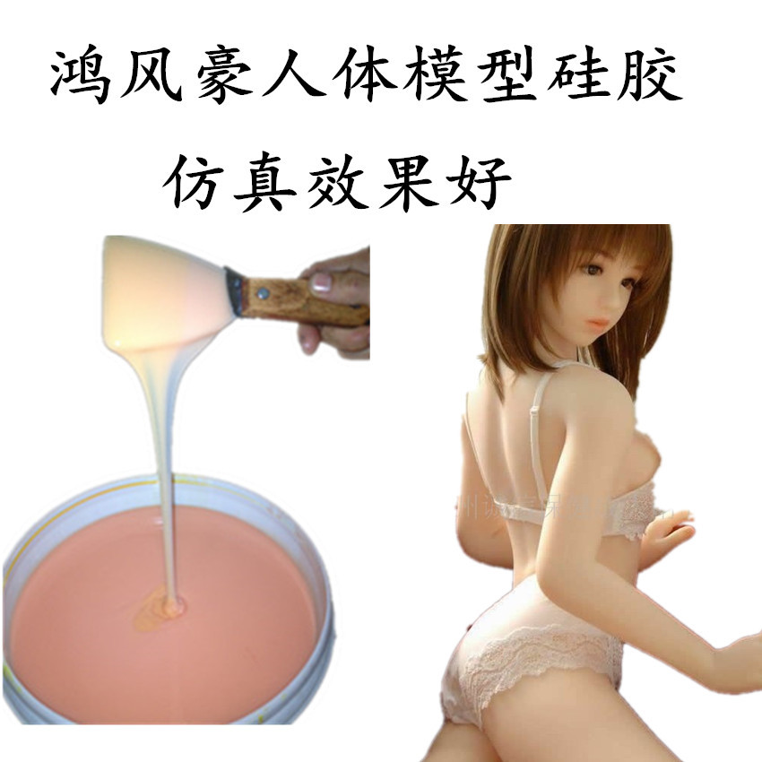 仿真人体硅胶 硅胶娃娃用液体硅胶AB双组份室温固化液体硅胶