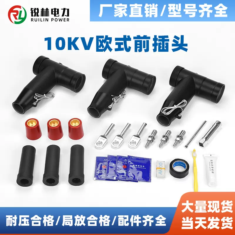 中压电缆附件插拔头10KV欧式前接头屏蔽型可触摸插拔头高压高导电