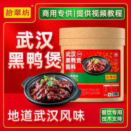 拾翠坊黑鸭煲调料商用16斤批发开店武汉回味黑鸭煲酱料包配方底料