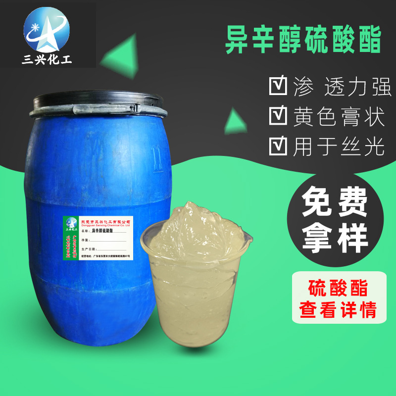 三兴厂家销售 异辛醇硫 酸酯A-187 制造丝光渗 透剂抗 强碱精炼剂