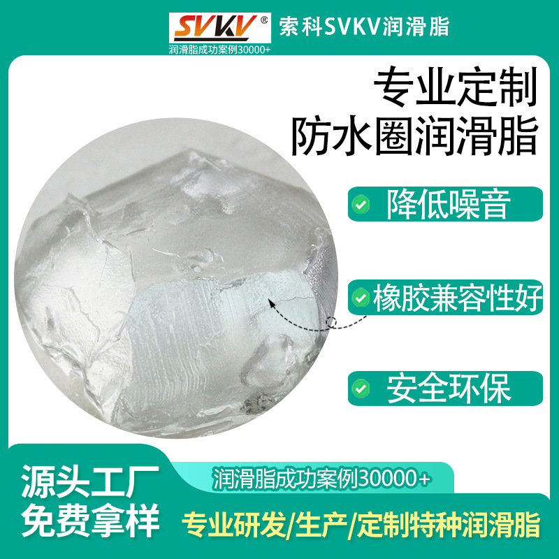 防水圈专用润滑脂 索科SVKV橡胶圈耐冷热硅油脂 防泄漏密封防水脂