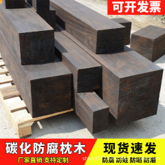 メーカー卸売炭化枕木屋外パティオバルコニー工学用パッド木製庭園木材
