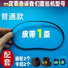 加厚款适用东菱/柏翠/家宝/美的/SKG/小熊/九阳面包机皮带齿轮带