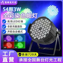 54颗3W帕灯全彩婚庆酒吧染色灯LED七彩面光灯直播间音乐节舞台灯