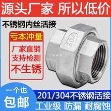 批发304不锈钢平面活接内螺纹接头丝扣活牙直通软密封油任201内丝