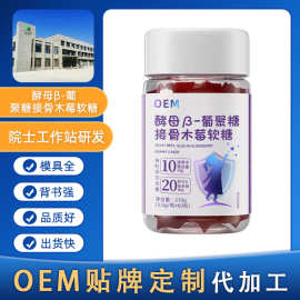私域酵母β-葡聚糖接骨木酶软糖儿童凝胶糖果OEM贴牌定制代加工