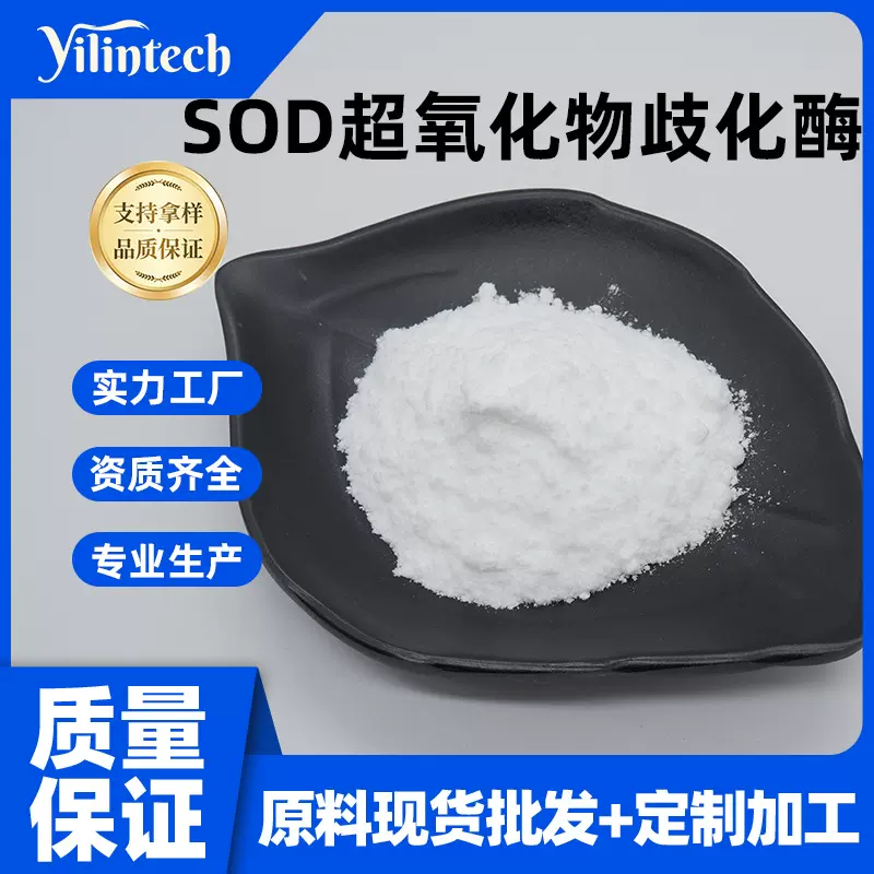 SOD超氧化物歧化酶1万-15万iu/g 刺梨提取物SOD 宜霖生物供应原料