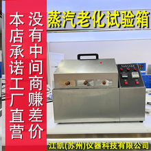 抗老化测试仪蒸汽老化试验箱蒸气电镀元件寿命加速模拟环境试验机