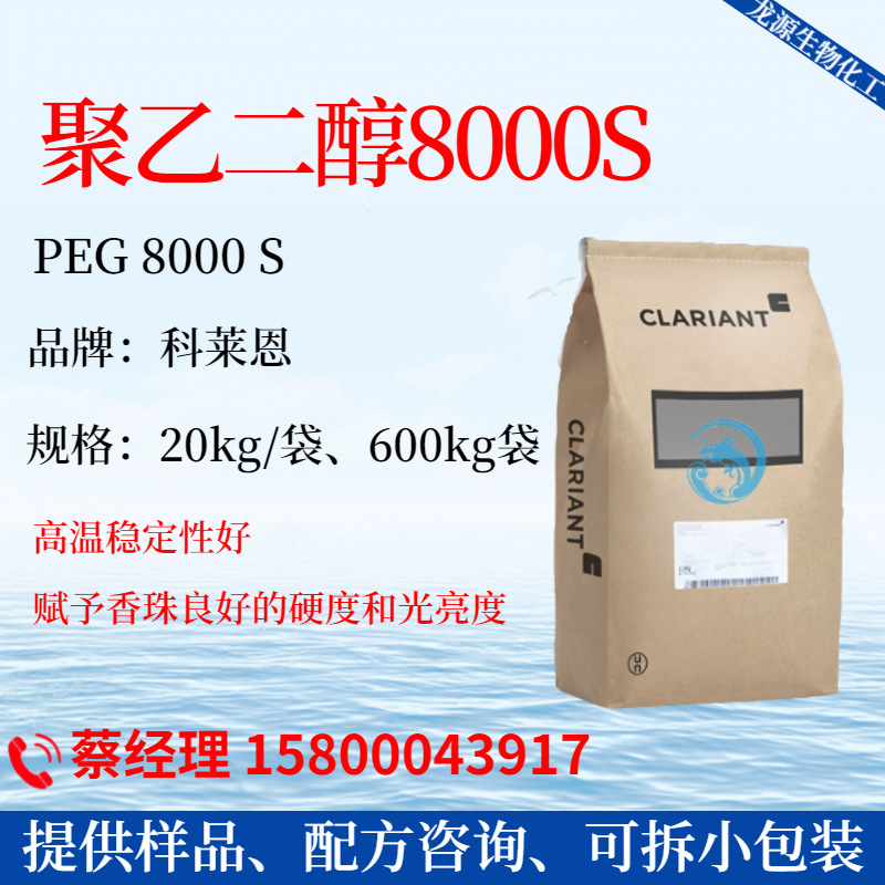 科莱恩PEG8000 聚乙二醇Polyglykol 8000S 成型剂留香珠载体