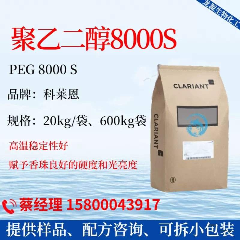 科莱恩PEG8000 聚乙二醇Polyglykol 8000S 成型剂留香珠载体