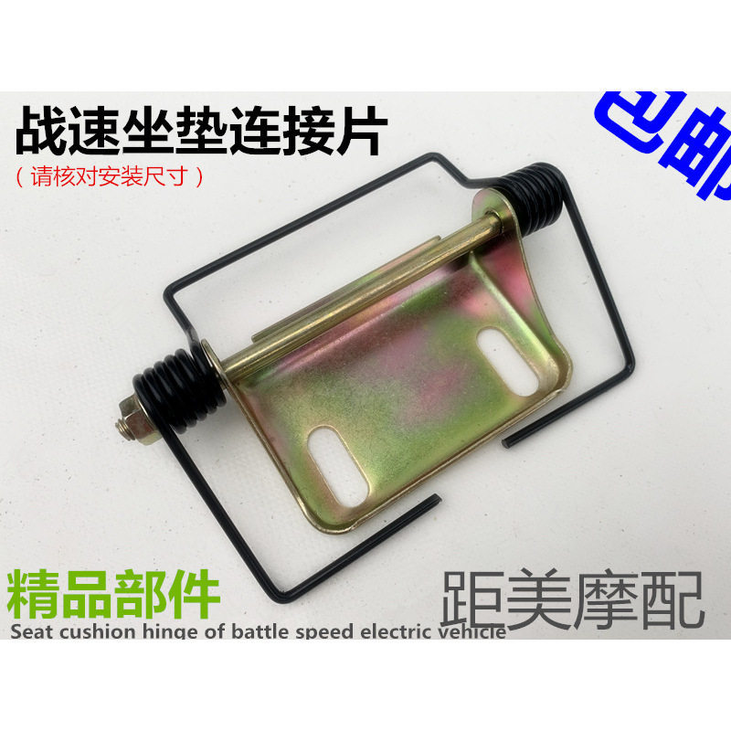 Hercules Qiaoge Seat Cushion Connection Plate, Xunying Electric M