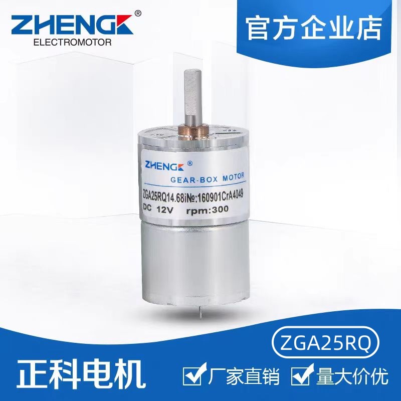 ZHENGK正科 ZGA25RQ/RS/RP微型电机永磁直流减速电机中心轴12V 6V
