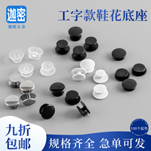鞋花底座工字扣批发洞洞鞋卡扣尼龙花园鞋鞋扣diy配件黑色底扣
