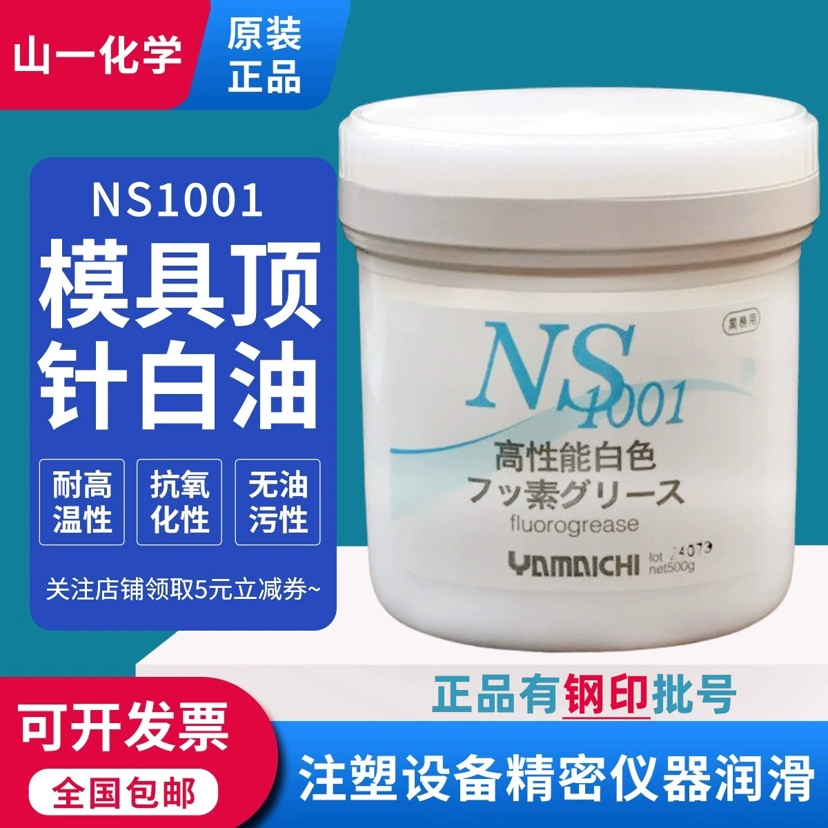 Оригинальная японская Yamaiti Chemical NS1001 высокопроизводительная белая фторидная смазка пресс-форма наперстка белого масла устойчива к высоким температурам