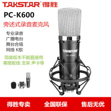Takstar/得胜 pc-k600简装版专业电容麦克风简装电脑K歌 录音棚用
