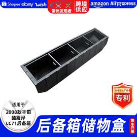 适用于2008款丰田酷路泽LC71后备箱储物盒汽车改装配件收纳盒