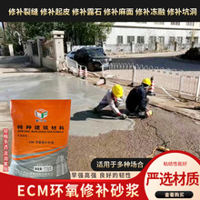 ECM环氧砂浆修补砂浆 防酸碱耐腐蚀修补砂浆 水泥基环氧树脂胶泥