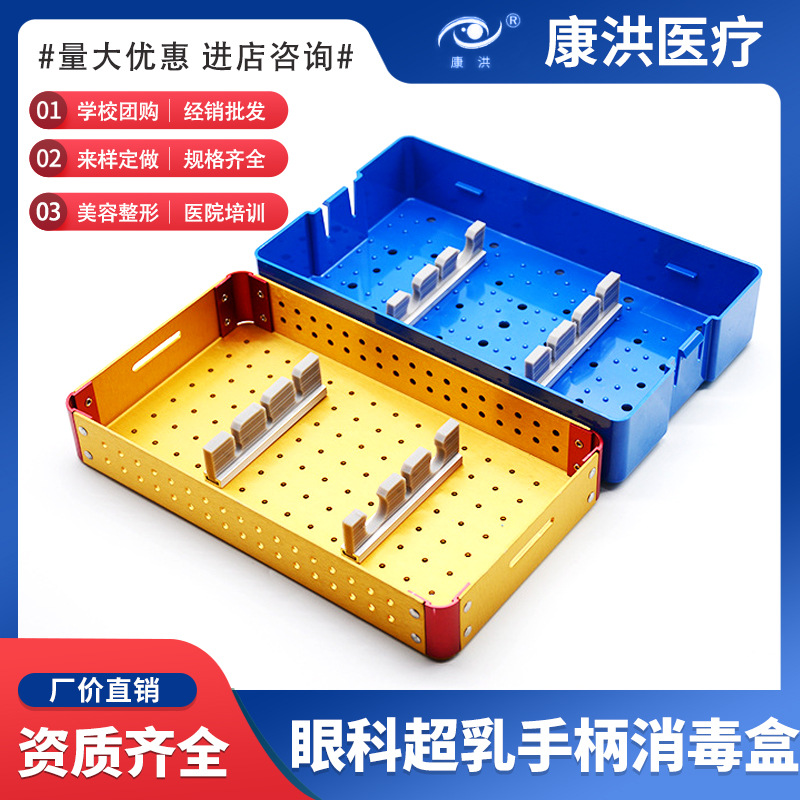 铝合金眼科超乳手柄消毒盒 耐高温高压消毒 铝合金器械消毒盒