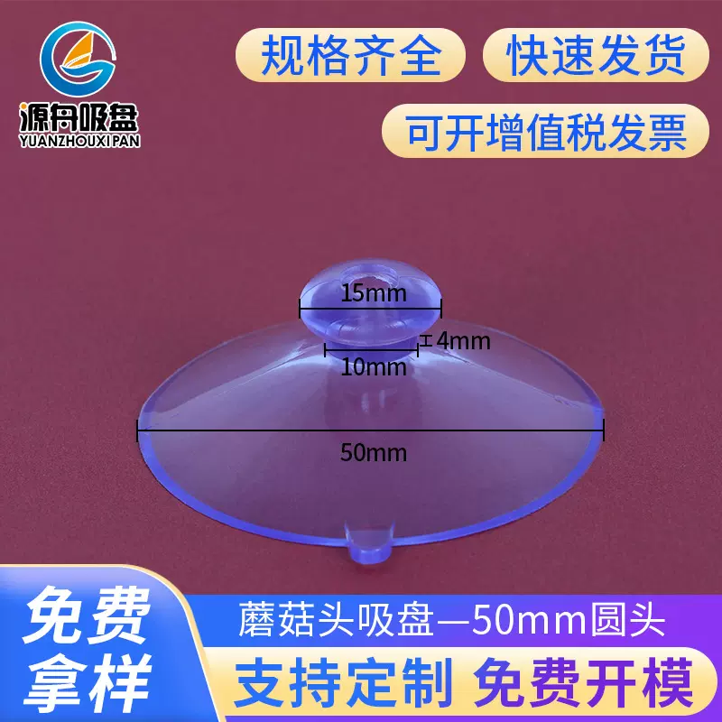 厂家批发大圆头玻璃吸盘50mmpvc透明蘑菇头吸盘置物架配件吸盘5cm