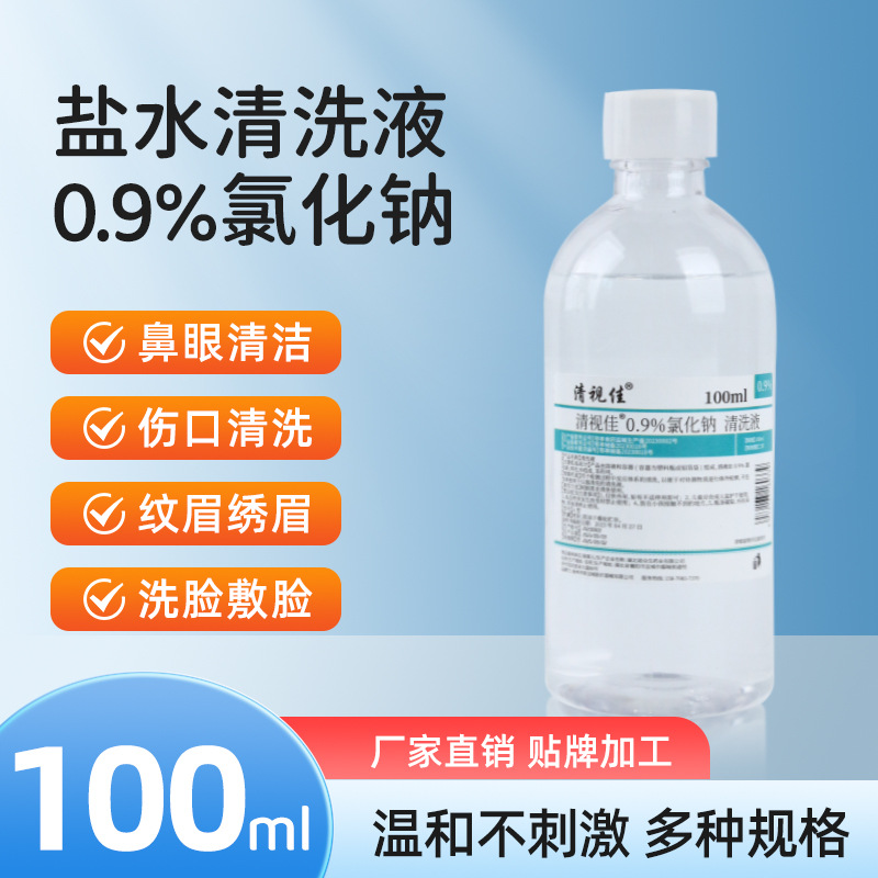 Qingshijia saline solution, sodium chloride facial cleanser, 100ml small bottle, wholesale, not for acne treatment.