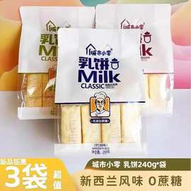 批发城市小零乳饼新西兰风味无蔗糖米饼非油炸点心儿童零食下午茶