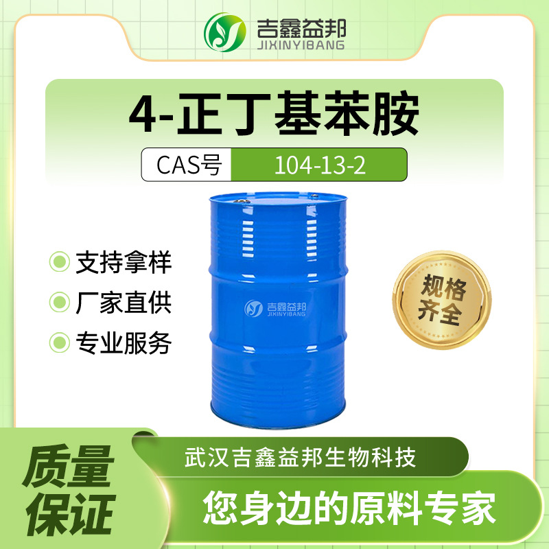 对正丁基苯胺 化工原料 104-13-2 染料中间体 无色液体桶装有现货