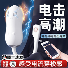 电击跳蛋女性外出穿戴远程遥控女用品情趣入体自慰器内裤强震高潮