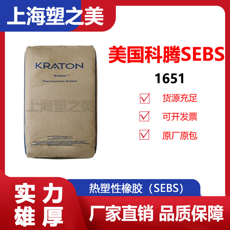 美国科腾SEBSG1651良好粉流动性鞋类塑料颗粒/现货供应sebs
