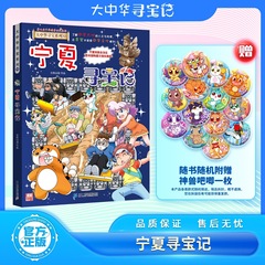 正規品 宁夏の宝探しスタンプ版 中華圏の宝探し 全シリーズ 6～12歳向けの子供向け人気科学コミック